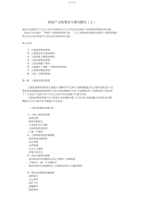 2022年房地产全程策划专业技术方案的撰写 .docx