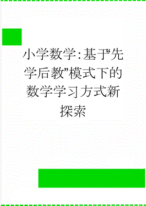 小学数学：基于“先学后教”模式下的数学学习方式新探索(6页).doc