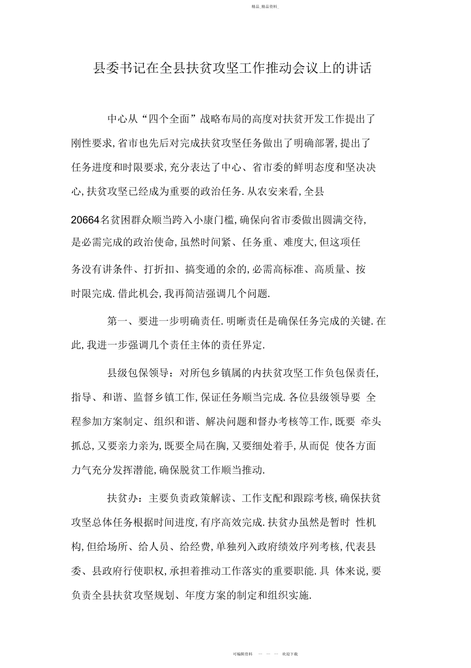 2022年县委书记在全县扶贫攻坚工作推进会议上的讲话.docx_第1页