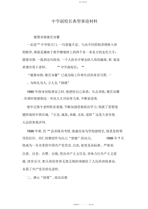 2022年中学副校长典型事迹材料 .docx