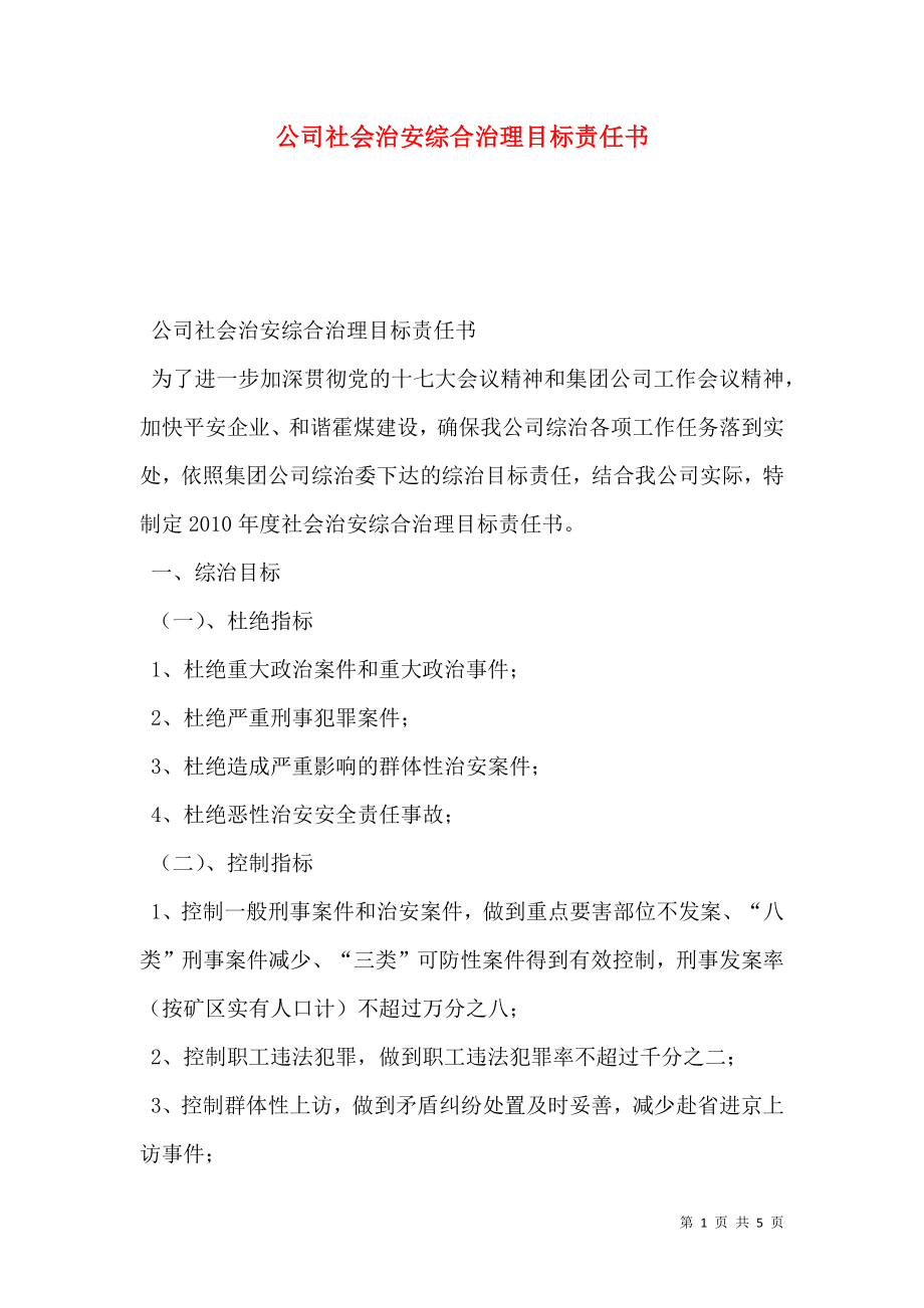 公司社会治安综合治理目标责任书.doc_第1页