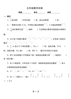 苏教版五年级数学下册 分数的意义和性质练习.doc