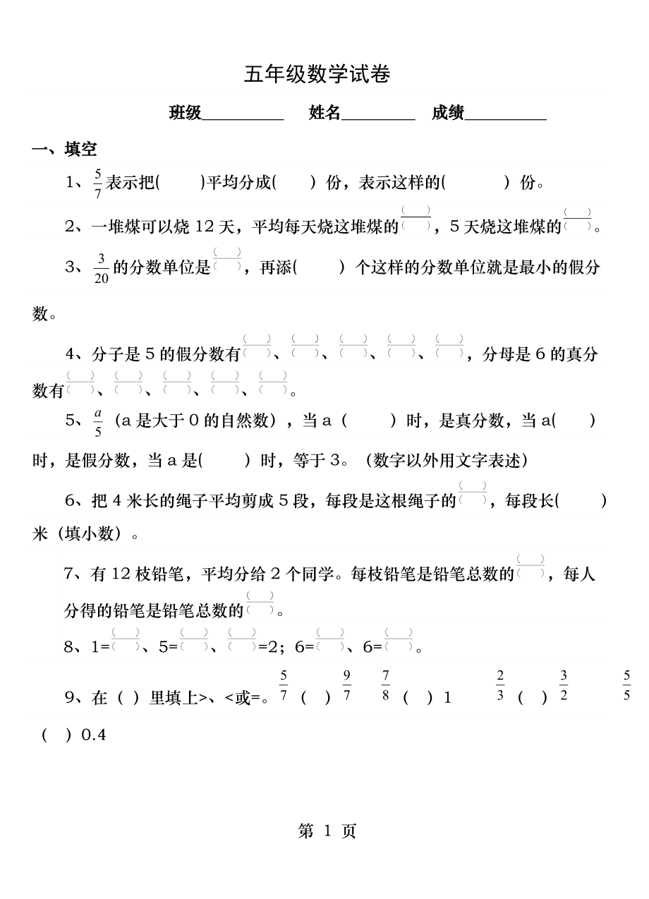 苏教版五年级数学下册 分数的意义和性质练习.doc_第1页