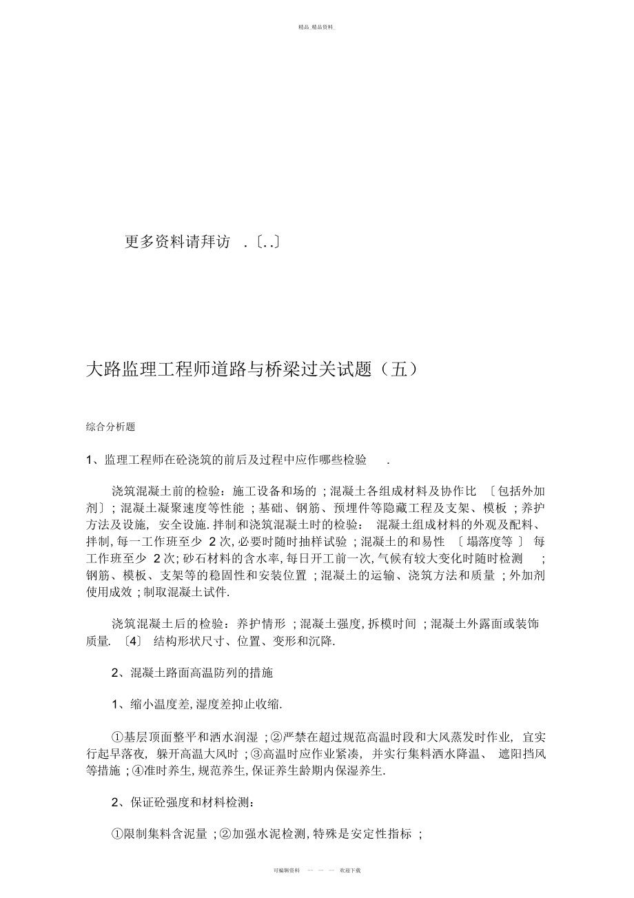 2022年公路监理工程师道路与桥梁考试试题 .docx_第1页