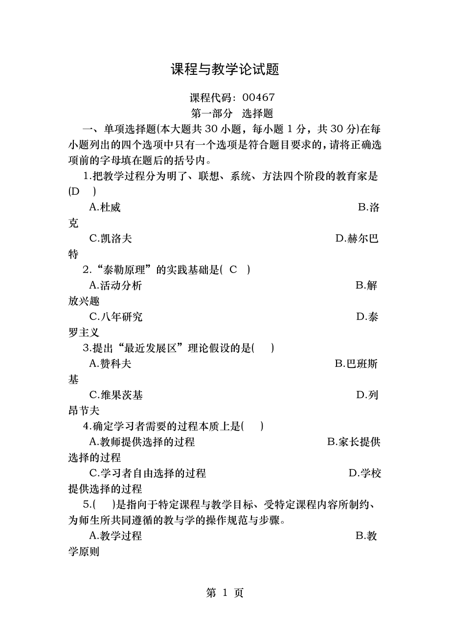 课程与教学论试题.doc_第1页