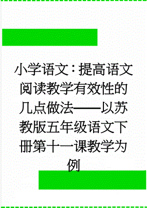 小学语文：提高语文阅读教学有效性的几点做法——以苏教版五年级语文下册第十一课教学为例(4页).doc