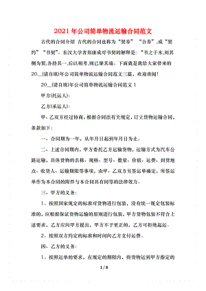 公司简单物流运输合同范文(1).docx