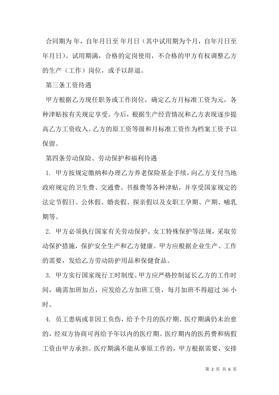 中外合资经营企业劳动合同新整理版.doc_第2页