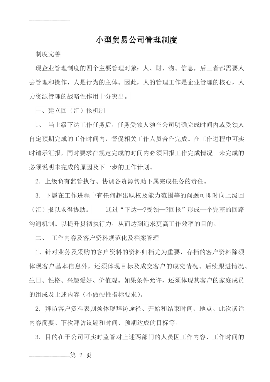 小型贸易公司管理制度(11页).doc_第2页