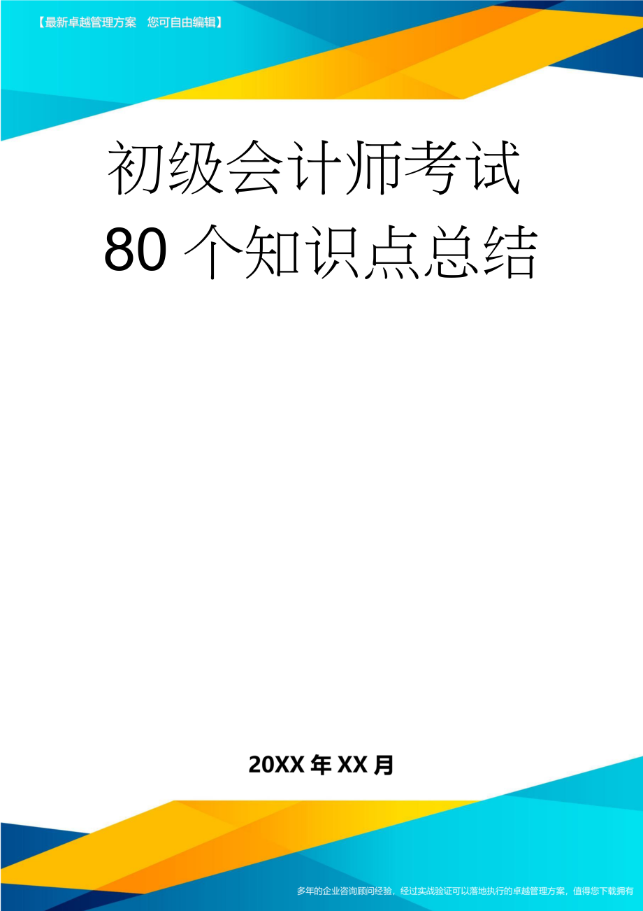 初级会计师考试80个知识点总结(10页).doc_第1页