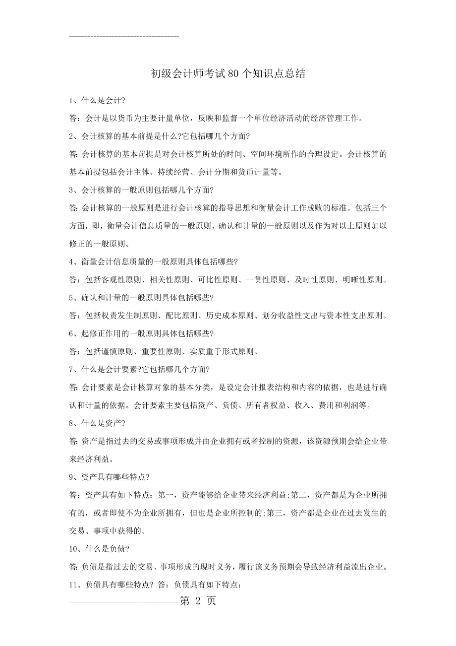 初级会计师考试80个知识点总结(10页).doc_第2页