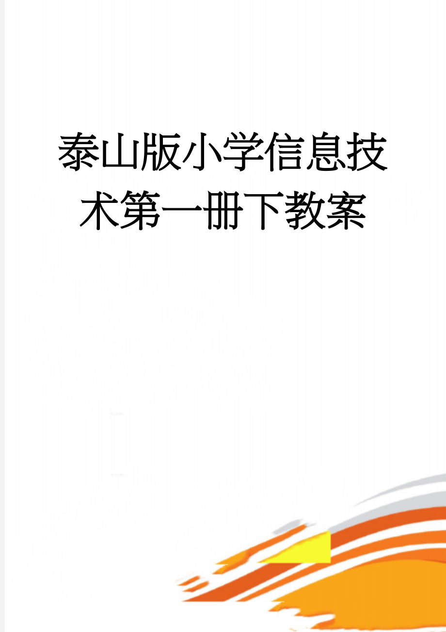 泰山版小学信息技术第一册下教案(22页).doc_第1页