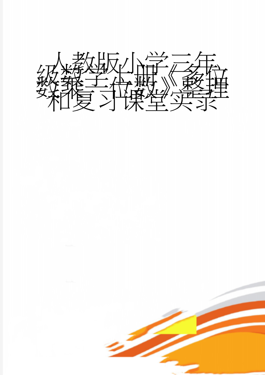 人教版小学三年级数学上册《多位数乘一位数》整理和复习课堂实录(13页).doc_第1页