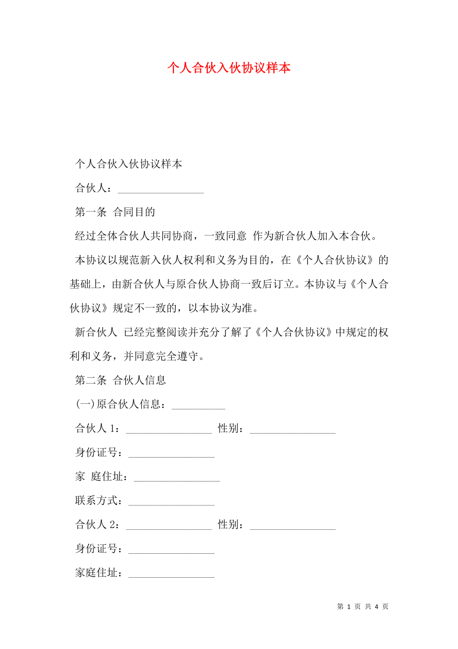 个人合伙入伙协议样本.doc_第1页