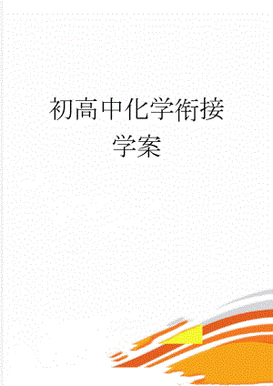 初高中化学衔接学案(10页).doc