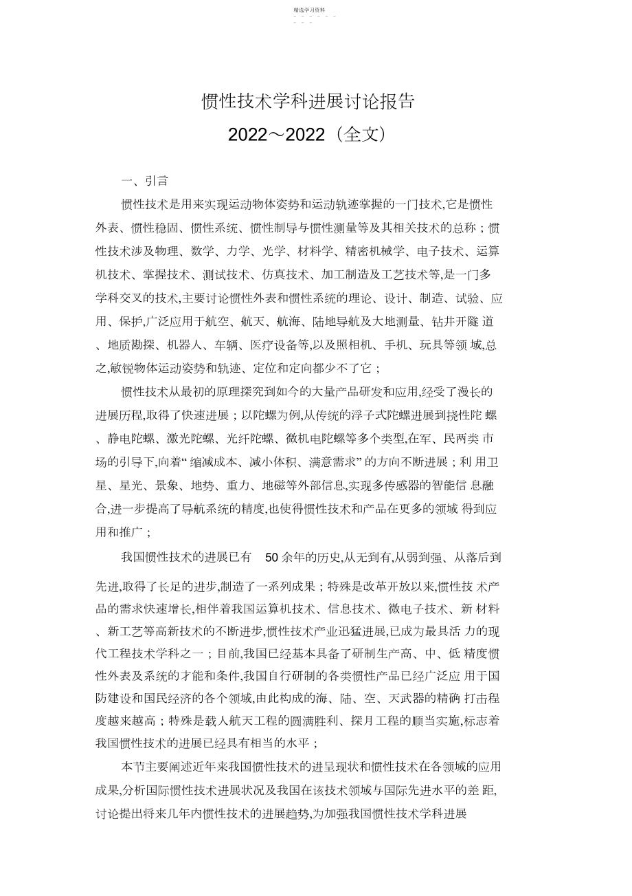 2022年惯性技术学科发展研究报告 .docx_第1页