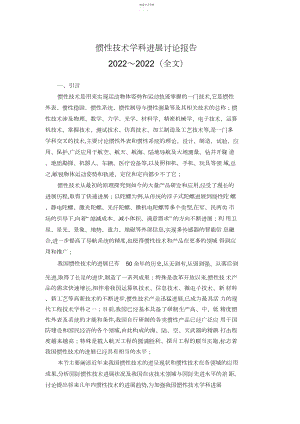 2022年惯性技术学科发展研究报告 .docx