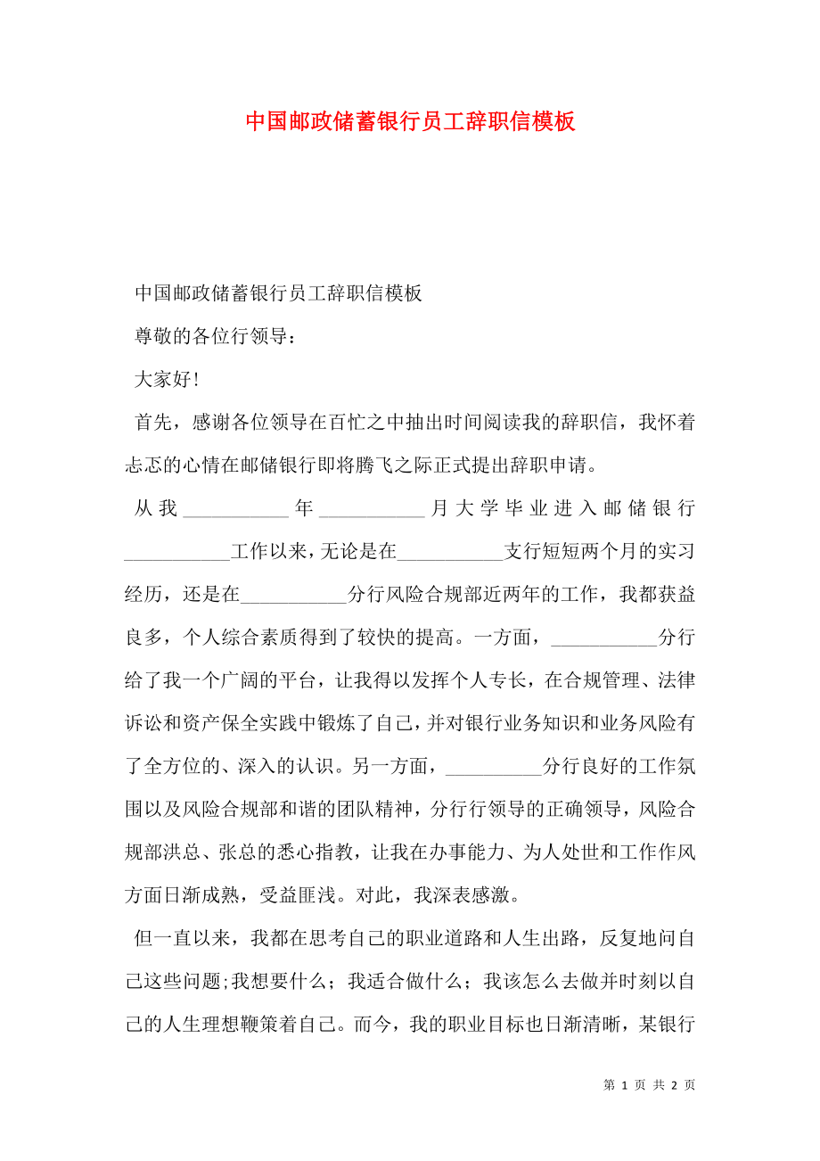 中国邮政储蓄银行员工辞职信模板.doc_第1页