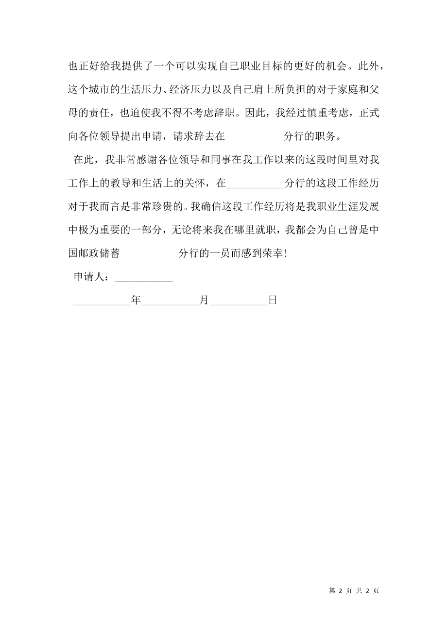 中国邮政储蓄银行员工辞职信模板.doc_第2页