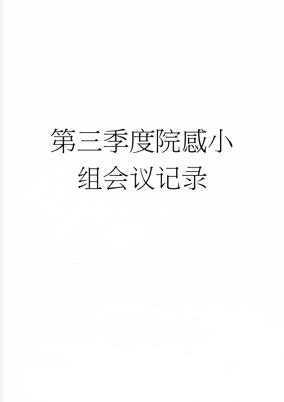 第三季度院感小组会议记录(4页).doc_第1页