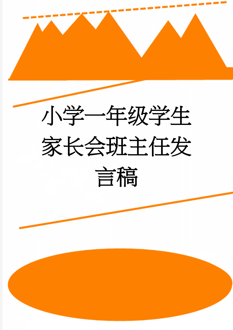 小学一年级学生家长会班主任发言稿(16页).doc_第1页