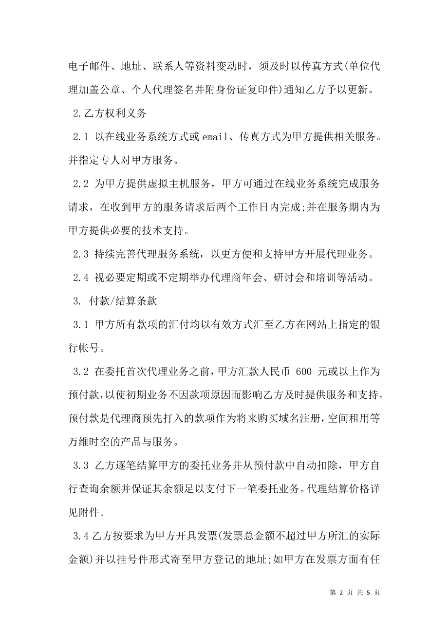 代理客户协议样本_0.doc_第2页