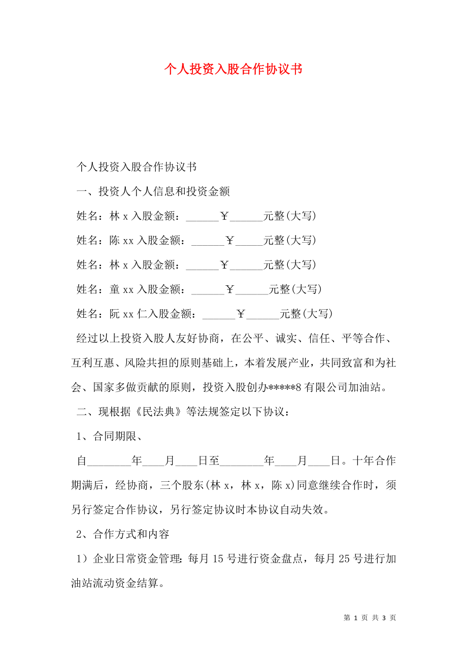 个人投资入股合作协议书.doc_第1页