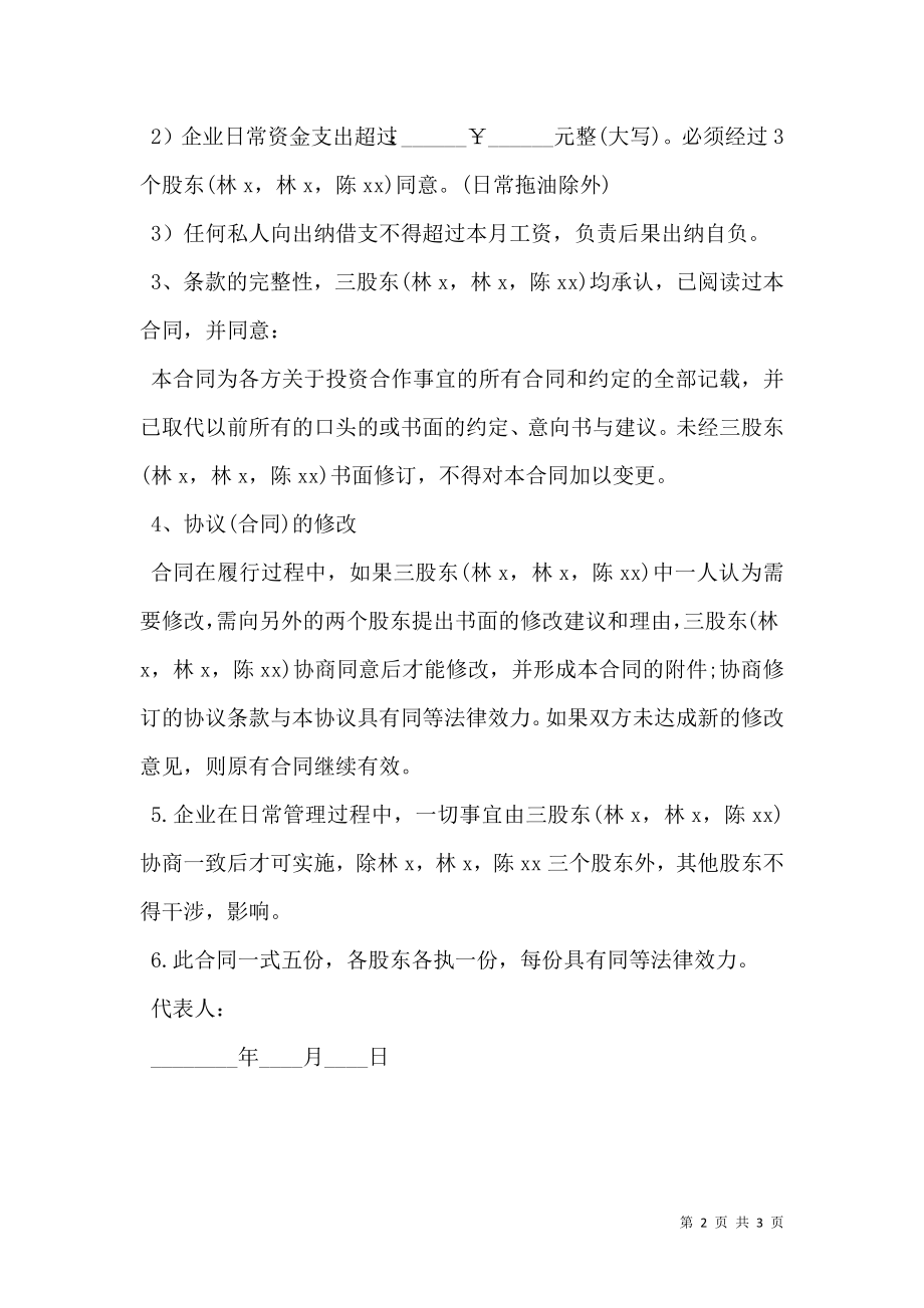 个人投资入股合作协议书.doc_第2页