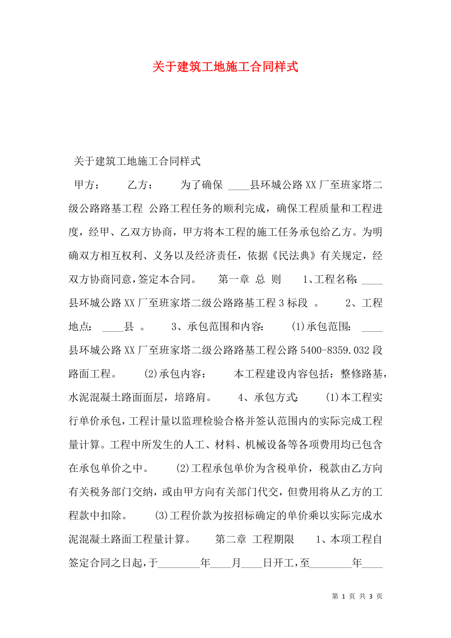 关于建筑工地施工合同样式.doc_第1页