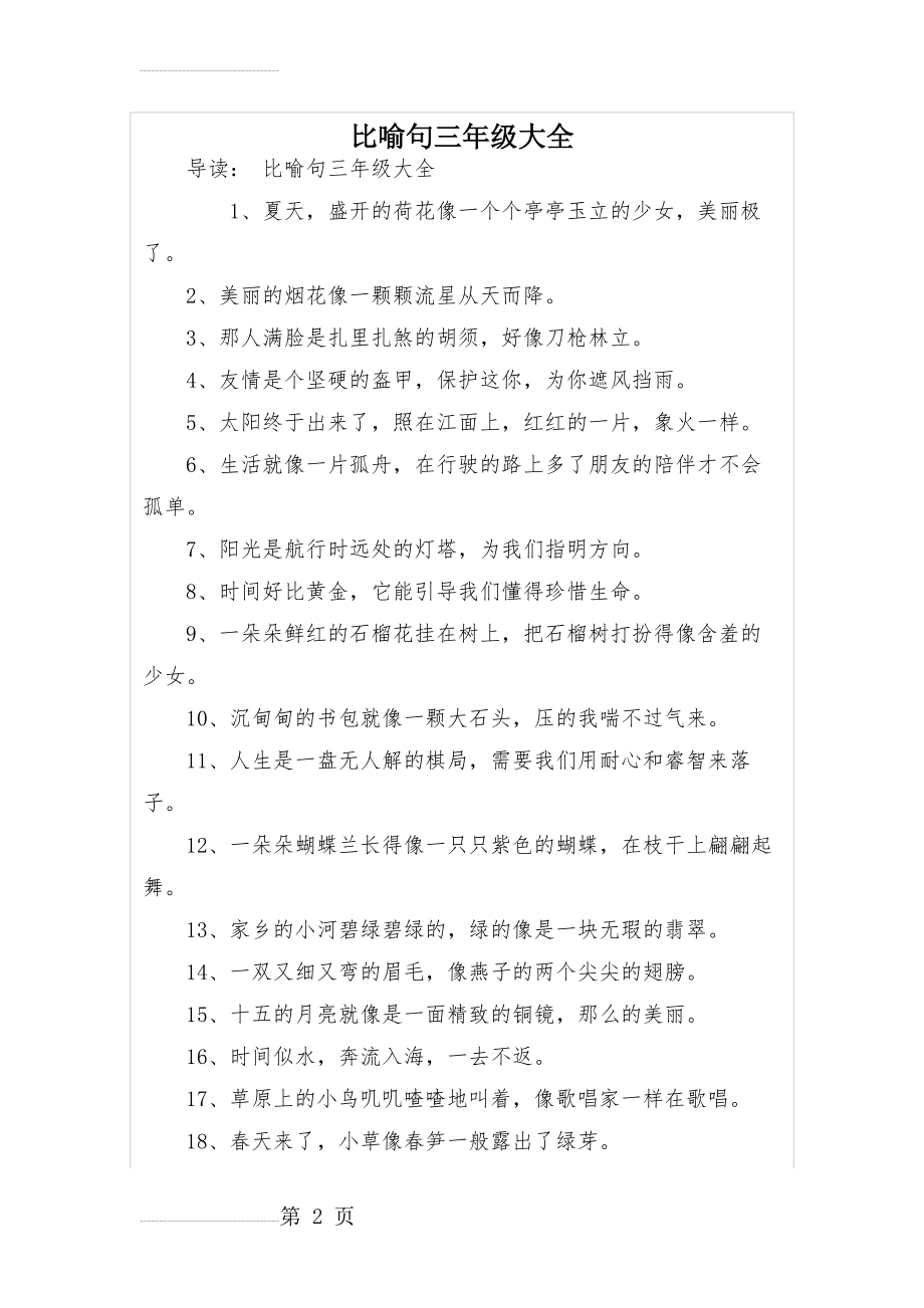 比喻句三年级大全(4页).doc_第2页