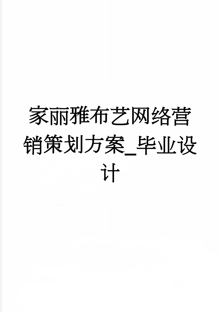 家丽雅布艺网络营销策划方案_毕业设计(15页).doc_第1页