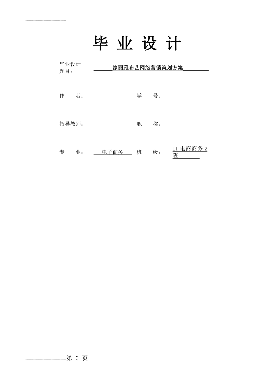 家丽雅布艺网络营销策划方案_毕业设计(15页).doc_第2页