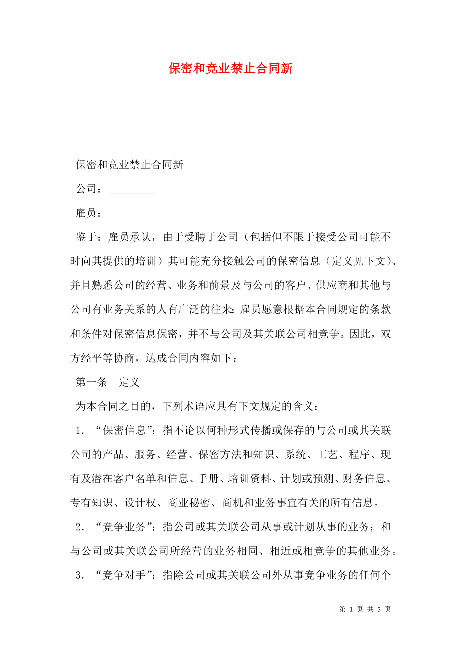 保密和竞业禁止合同新.doc_第1页