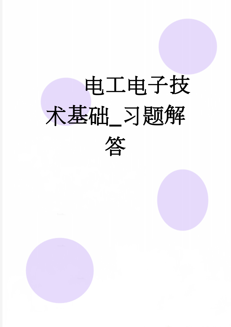 电工电子技术基础_习题解答(52页).doc_第1页