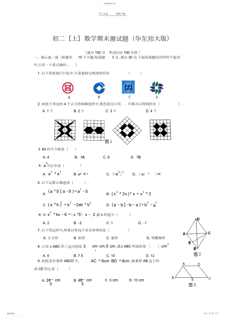 2022年八年级数学华东师大版上学期期末试卷及答案.docx_第1页