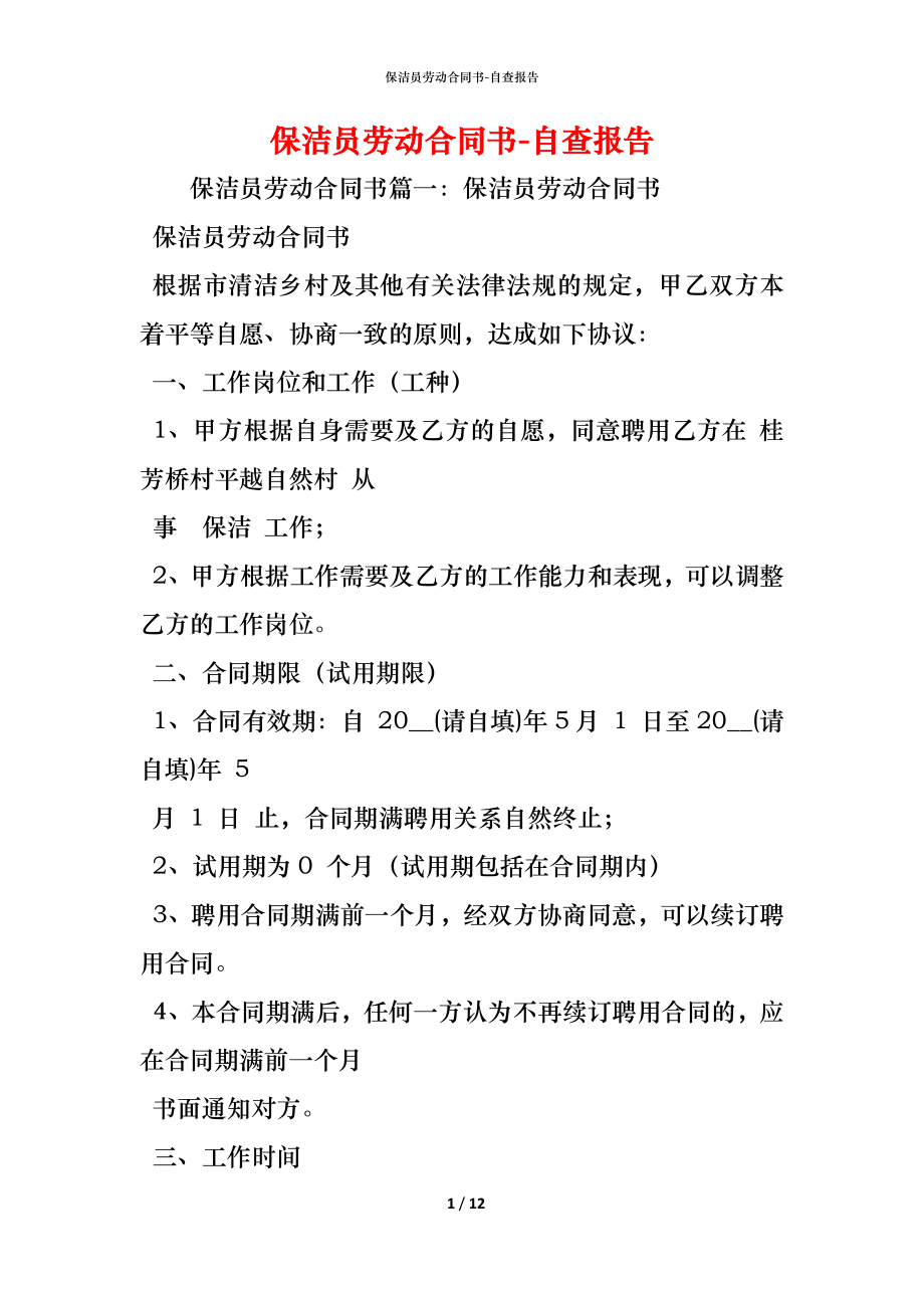 保洁员劳动合同书 (2).docx_第1页