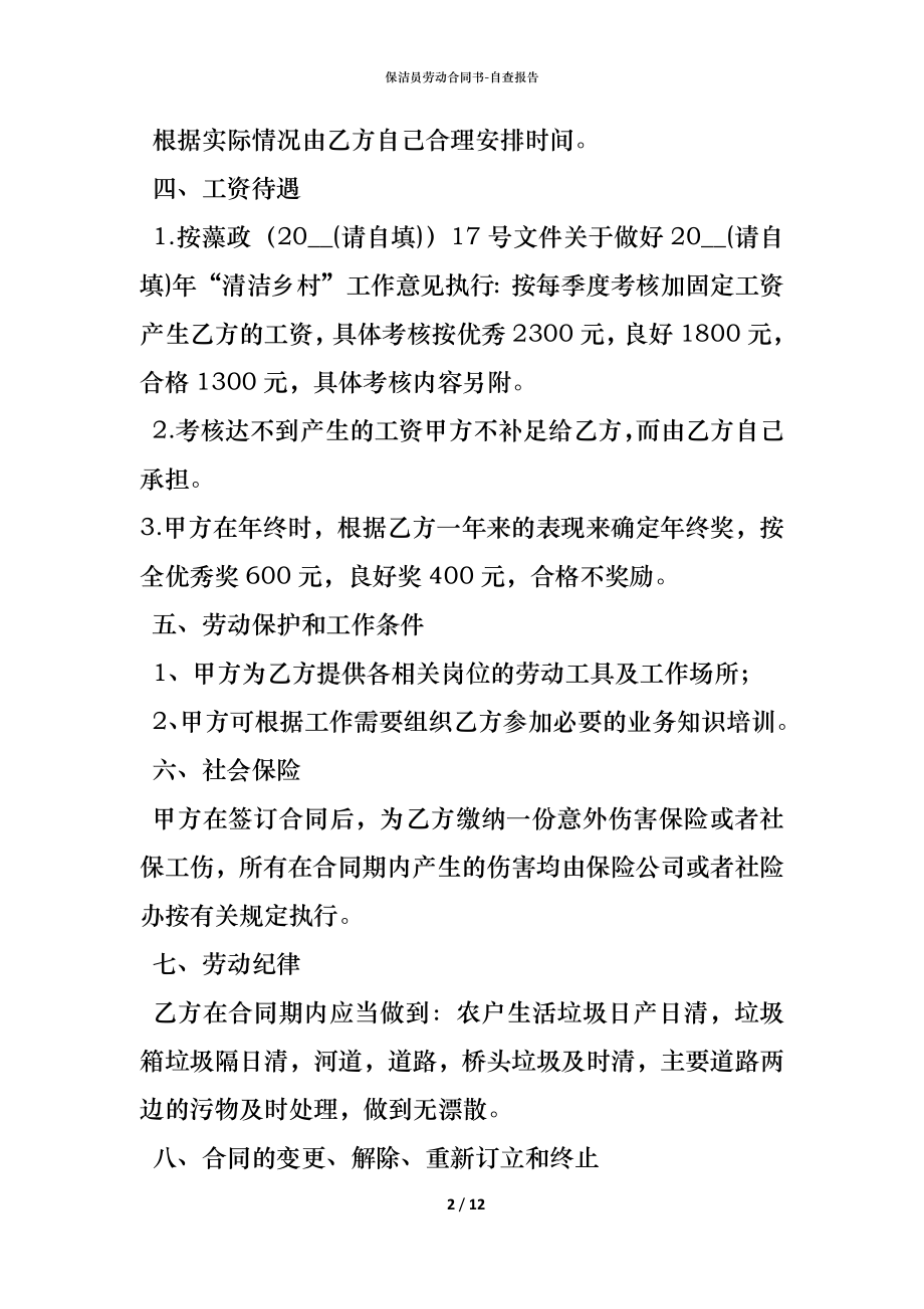 保洁员劳动合同书 (2).docx_第2页