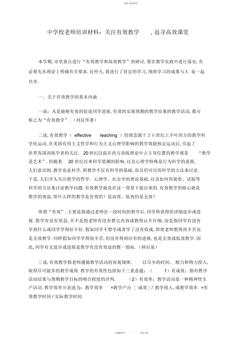 2022年中小学教师培训材料关注有效教学,追寻高效课堂 .docx_第1页