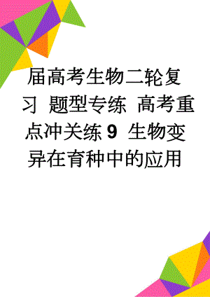 届高考生物二轮复习 题型专练 高考重点冲关练9 生物变异在育种中的应用(5页).doc