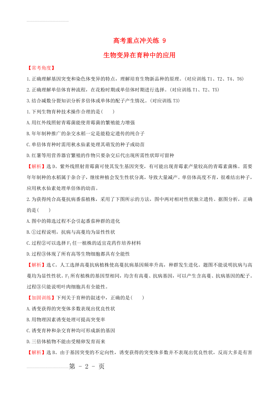 届高考生物二轮复习 题型专练 高考重点冲关练9 生物变异在育种中的应用(5页).doc_第2页