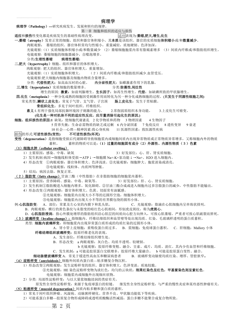 病理学重点总结-对考试很有用(29页).doc_第2页