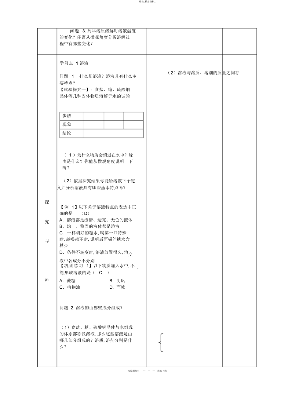 2022年九级化学下册溶液的形成精品教案新人教版 .docx_第2页