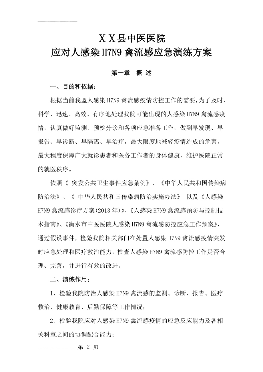 中医医院应对人感染H7N9禽流感应急演练方案(7页).doc_第2页