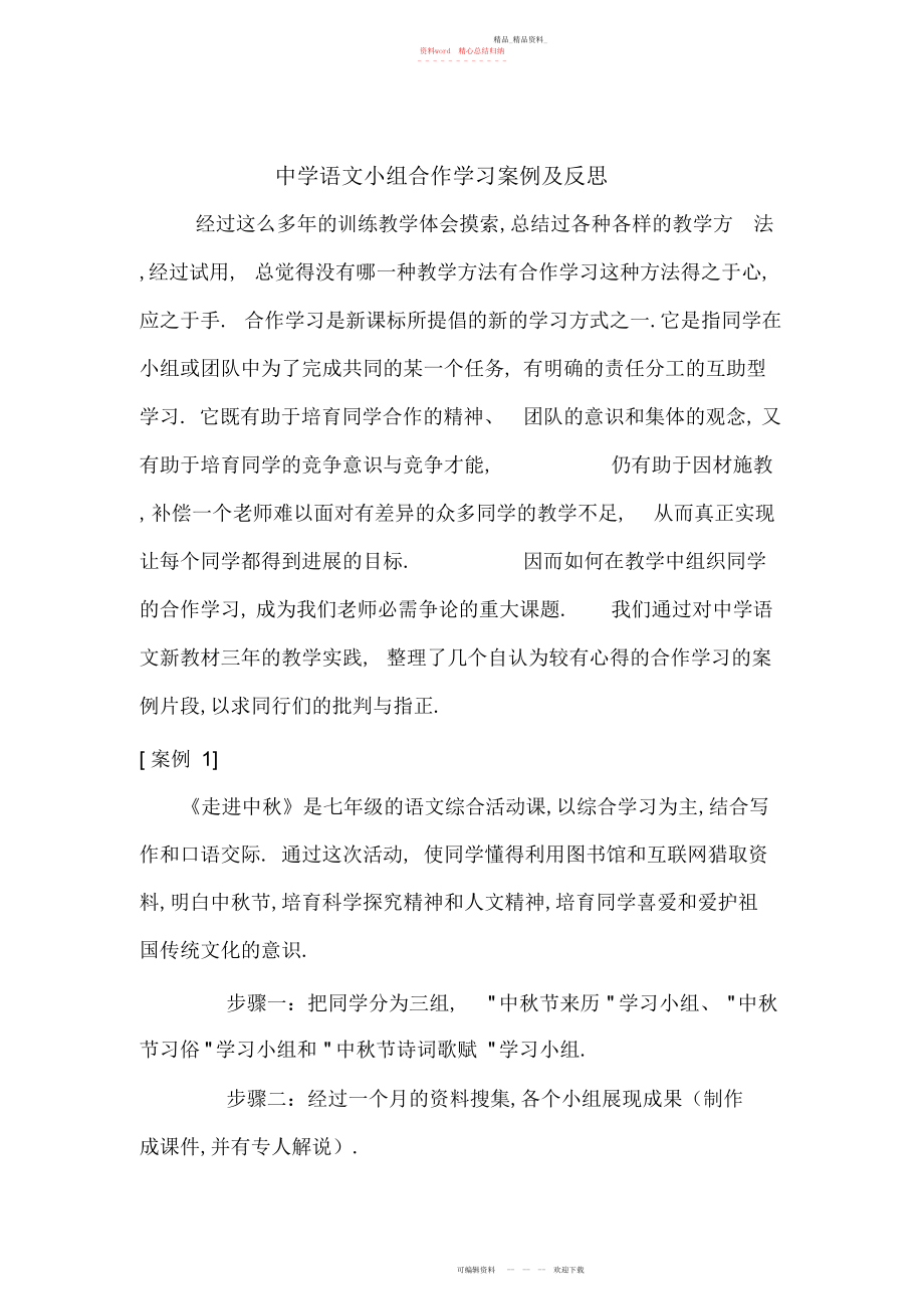 2022年初中语文小组合作学习案例及反思.docx_第1页