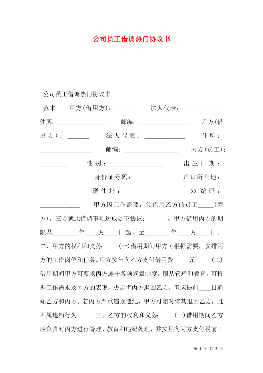 公司员工借调热门协议书.doc_第1页