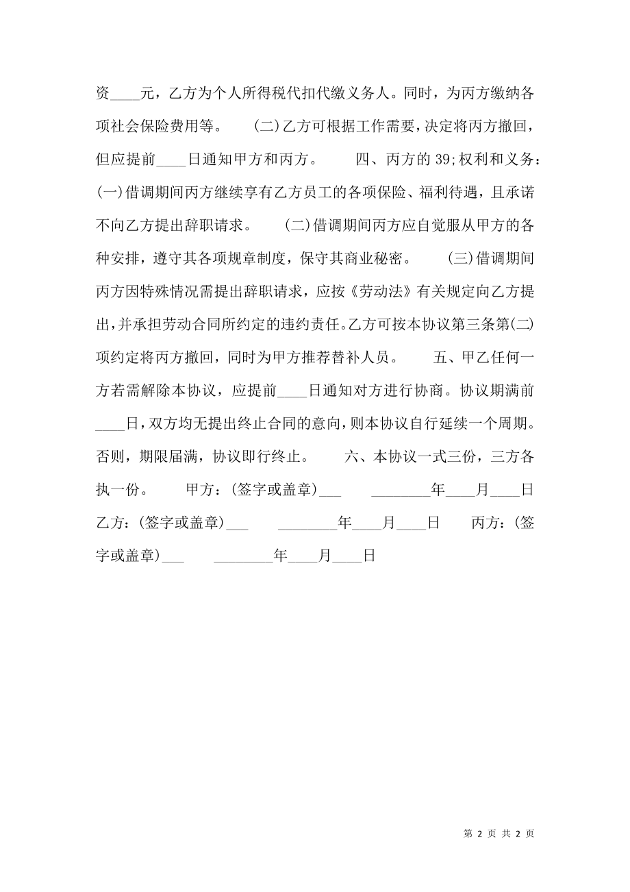 公司员工借调热门协议书.doc_第2页