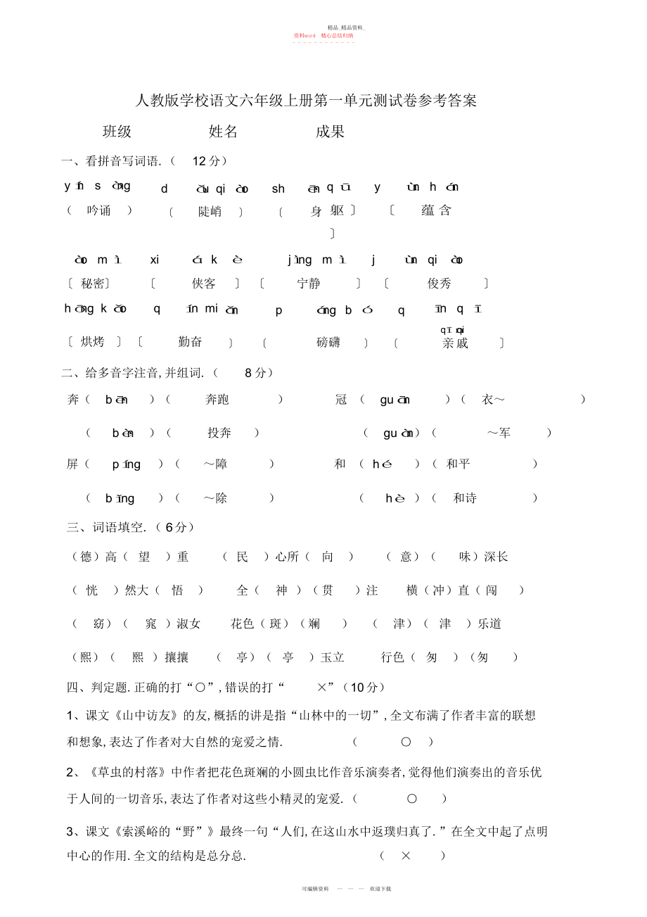 2022年小学六级语文上册第一单元测试题.docx_第1页