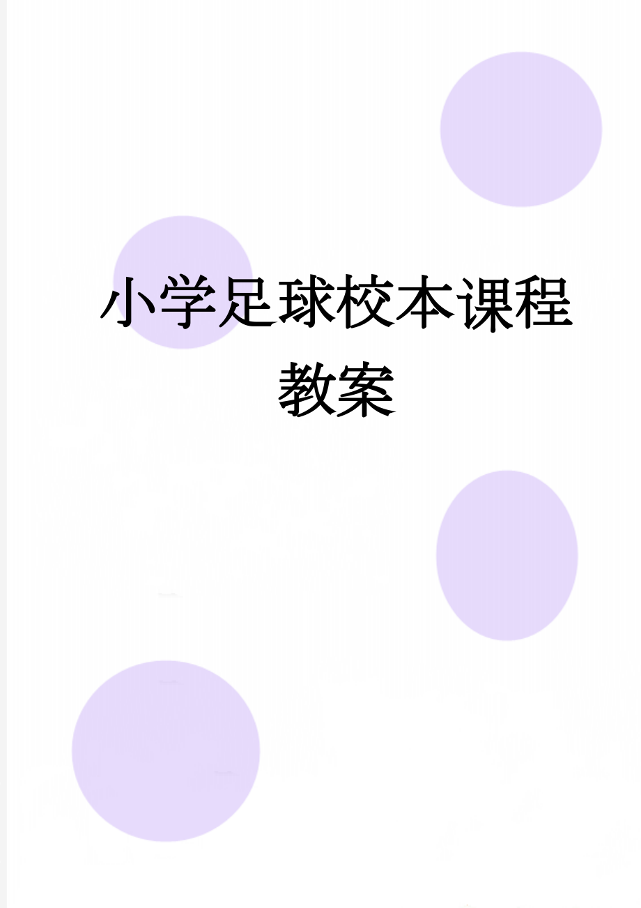 小学足球校本课程教案(14页).doc_第1页