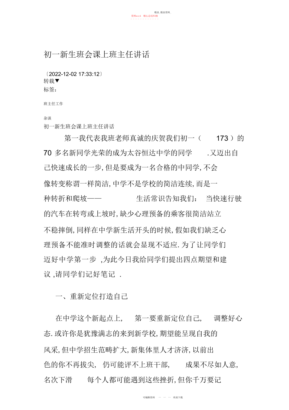 2022年初一新生班会课上班主任讲话.docx_第1页