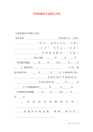 专利实施许可证转让合同 (2).doc